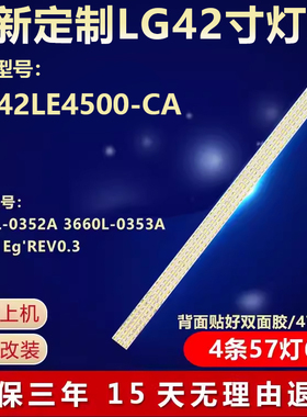 全新适用LG 42LE4500-CA电视机背光灯条 3660L-0352A 3660L-0353A