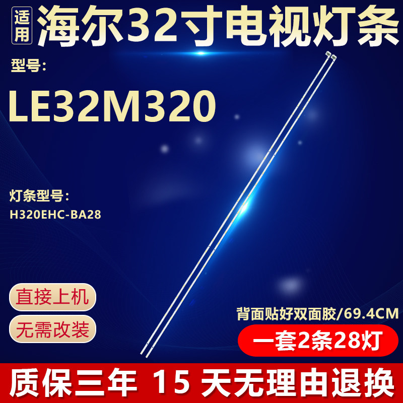 全新原装海尔LE32M320专用灯条