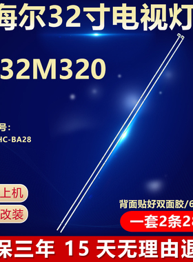 全新适用32寸海尔LE32M320液晶电视LED背光灯条 配屏H320EHC-BA28