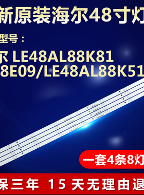 全新适用海尔LE48AL88K81 H48E09 LE48AL88K51液晶电视机背光灯条