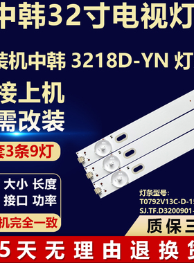 组装机3218D-YN灯条T0792V13C-D-150528 SJ.TF.D3200901-2835CS-F