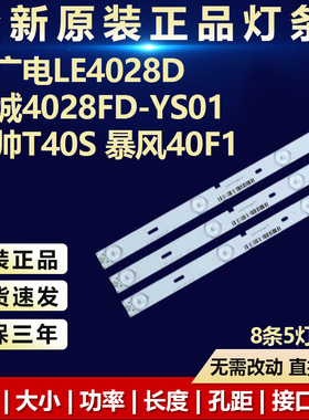 全新适用上广电LE4028D 长城4028FD-YS01  统帅T40S 暴风40F1灯条
