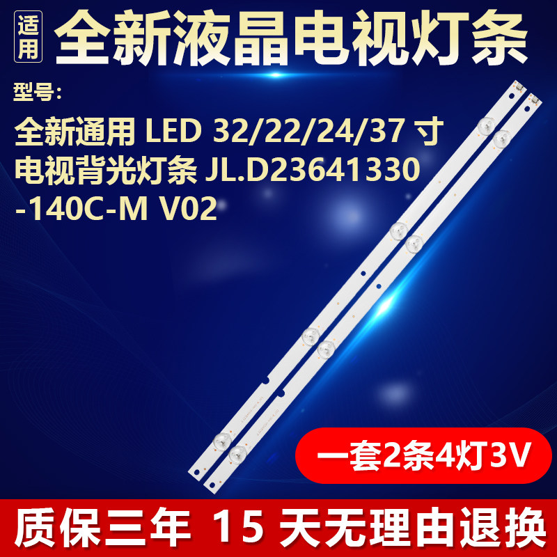 全新适用LED 32/22/24/37寸电视背光灯条JL.D23641330-140C-M_V02