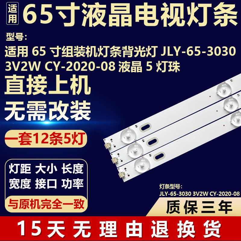 适用65寸组装机灯条背光灯JLY-65-3030 3V2W CY-2020-08