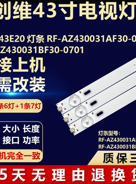 适用创维 43E20灯条 RF-AZ430031AF30-0601/RF-AZ430031BF30-0701