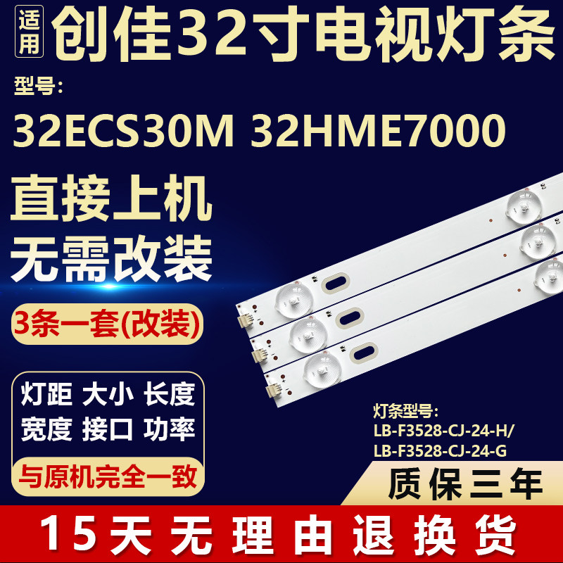 创佳32ECS30M 32HME7000灯条LB-F3528-CJ-24-H/LB-F3528-CJ-24-G