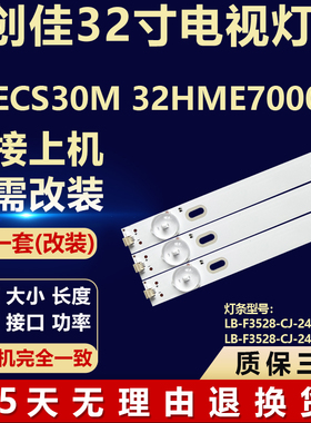创佳32ECS30M 32HME7000灯条LB-F3528-CJ-24-H/LB-F3528-CJ-24-G