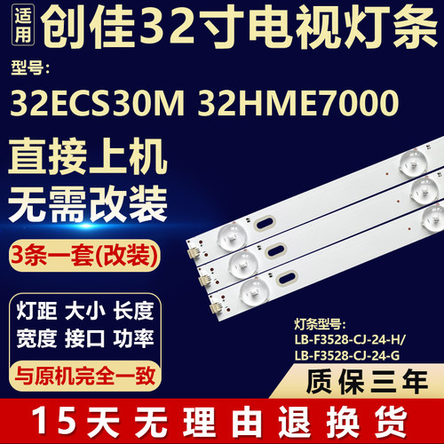 创佳32ECS30M 32HME7000灯条LB-F3528-CJ-24-H/LB-F3528-CJ-24-G