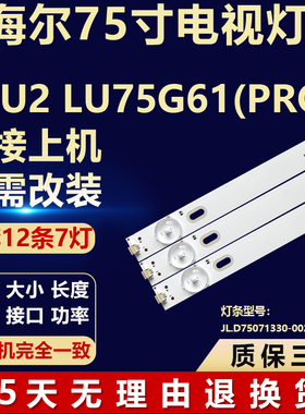 适用海尔75U2 LU75G61(PRO) 电视机灯条JL.D75071330-002BS-M-V01