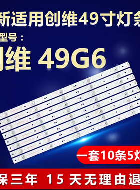 全新适用49寸创维49G6液晶LED电视机背光灯条SW49D05-ZC14CG-03