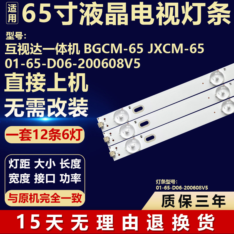 互视达一体机BGCM-65 JXCM-65电视背光LED灯条01-65-D06-200608V5
