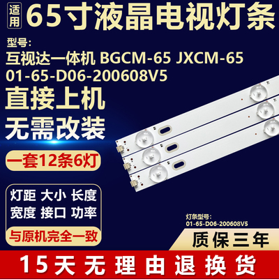 互视达一体机BGCM-65 JXCM-65电视背光LED灯条01-65-D06-200608V5