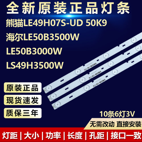原装熊猫LE49H07S-UD电视机灯条