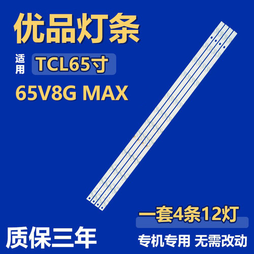适用TCL 65V8G MAX 电视背光灯条65S12 12*4-B01 65HR330M12A2 V3