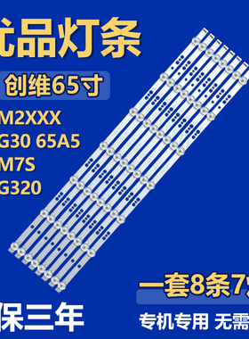 适用创维65M2XXX 65G30 65A5 65M7S 65G320灯条 5800-W65000-8P00