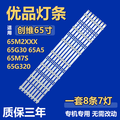 适用创维65M2XXX 65G30 65A5 65M7S 65G320灯条 5800-W65000-8P00