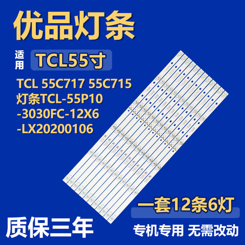适用TCL 55C717 55C715灯条TCL-55P10-3030FC-12X6-LX20200106