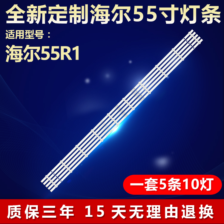 全新适用海尔55R1专用背光灯条