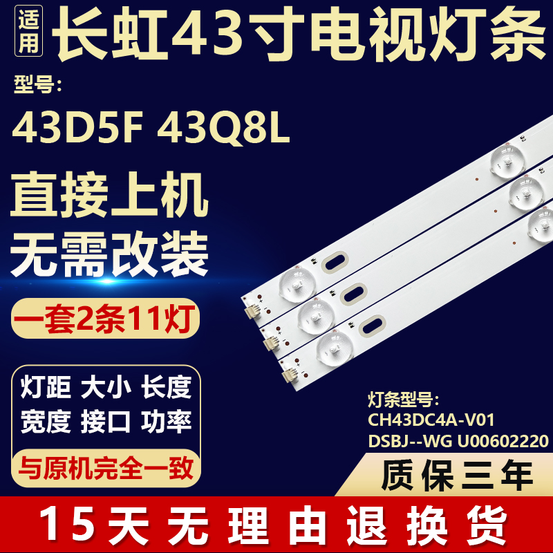 适用长虹43D5F 43Q8L背光灯条 CH43DC4A-V01 DSBJ--WG U00602220