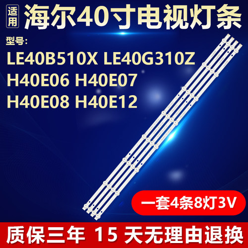 适用海尔LE40B510X 灯条3P40S7003-A0 4X8 40D3503V2W8C1B78012M