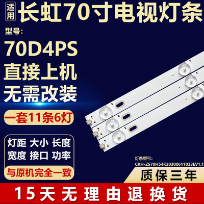 适用长虹70D4PS电视机背光LED灯条CRH-ZS70H54K30300611033EV1.1