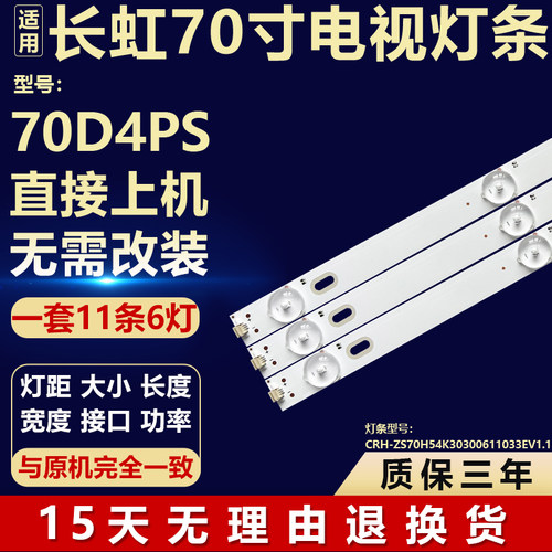 适用长虹70D4PS电视机背光LED灯条CRH-ZS70H54K30300611033EV1.1