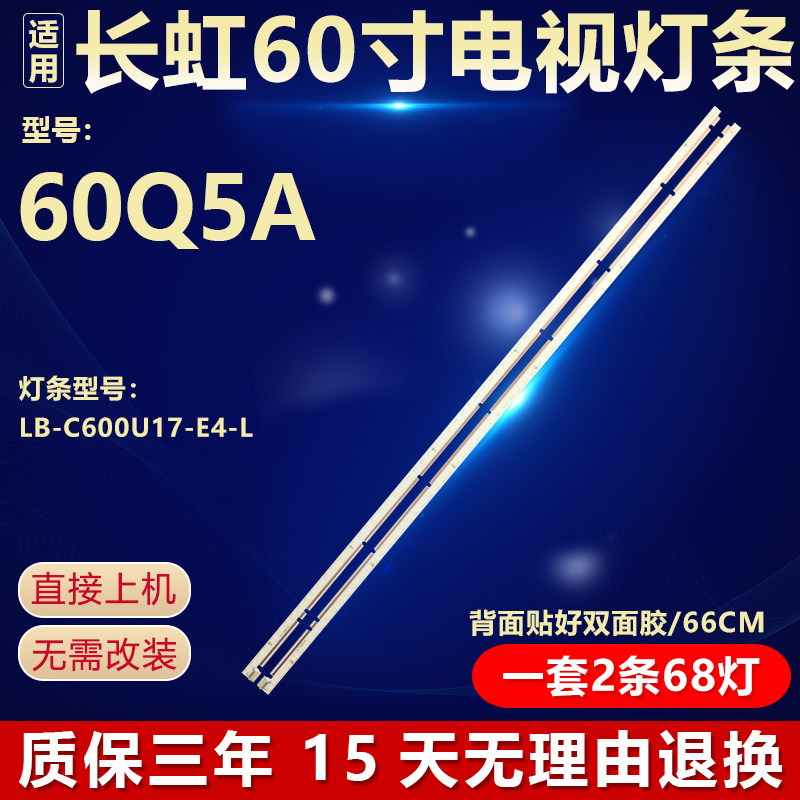 全新适用60寸长虹60Q5A 液晶电视机背光LED灯条 LB-C600U17-E4-L