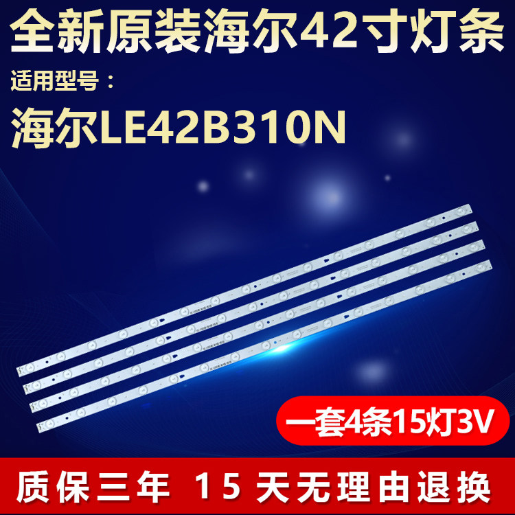 全新原装海尔LE42B310N背光灯条