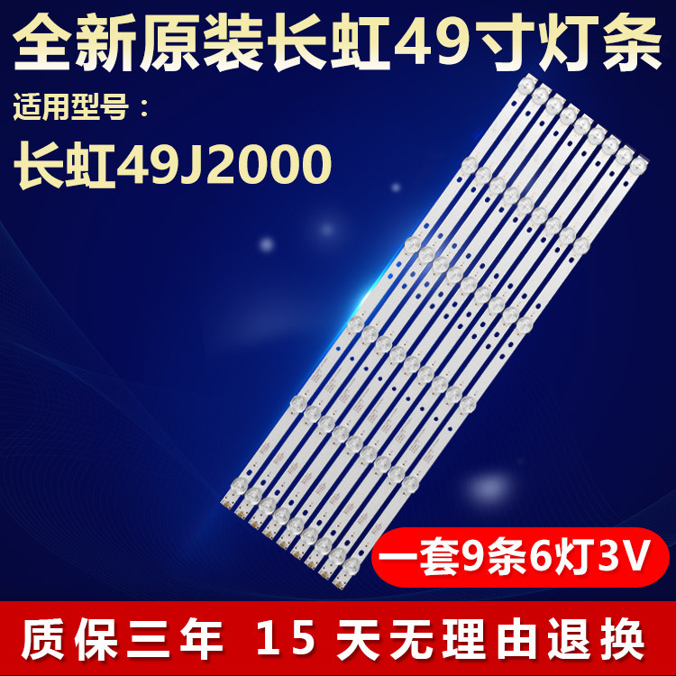 全新原装长虹49寸J2000背光灯条