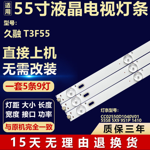 适用SOYEA久融T3F55背光灯条CC02550D1040V01 55S8 5X9 9S1P 1410