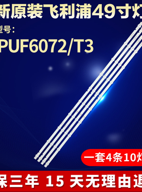 全新适用飞利浦49PUF6072/T3液晶电视机灯条JL.D490A1330-001CS-M