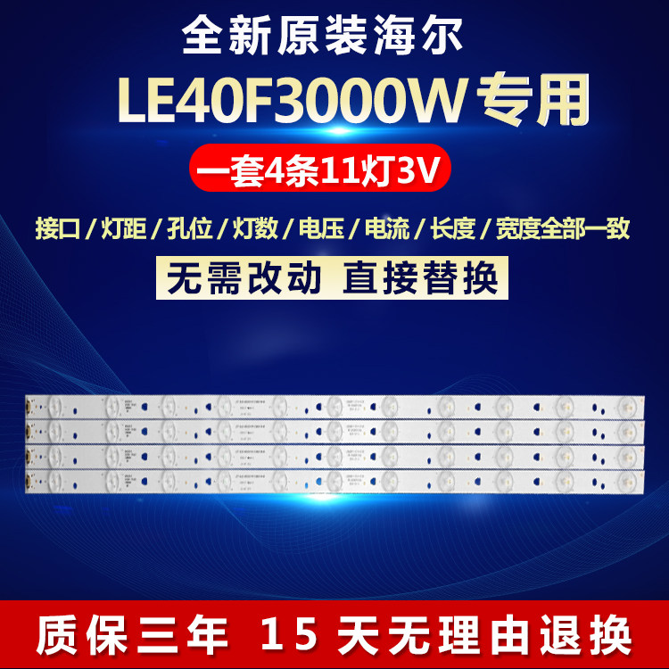全新原装海尔le40f3000w电视灯条