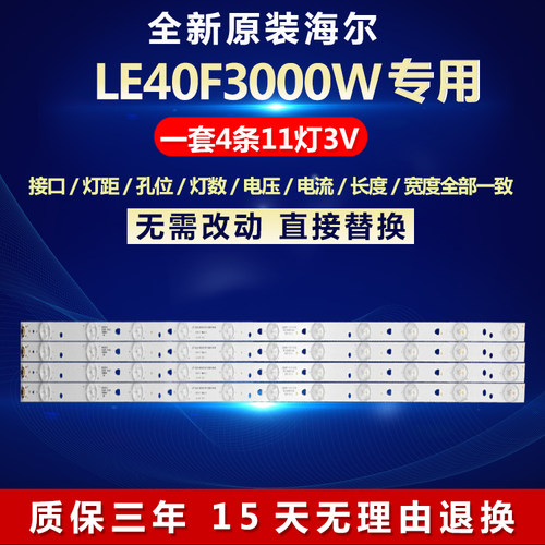 全新原装海尔le40f3000w电视灯条