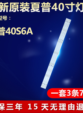 全新适用夏普40S6A电视机LED灯条3P40KR003-A0/O ECHOM-0340KR002