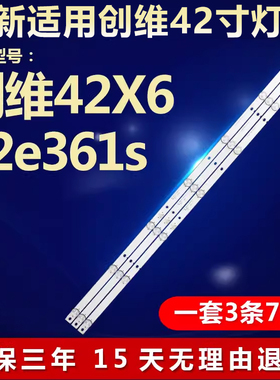全新适用创维42X6 42e361s液晶电视背光灯条JL.D42071330-001CS-M