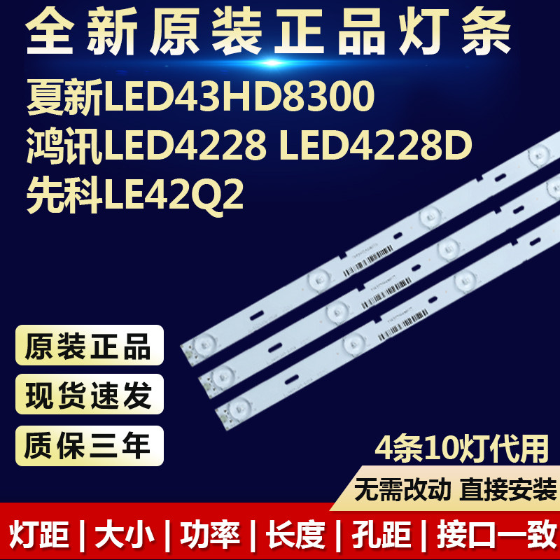 全新夏新LED43HD8300 鸿讯LED4228 LED4228D 先科LE42Q2灯条