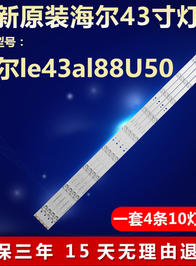 全新适用海尔le43al88U50电视机背光灯条CRH-B43353510044BJ-REV