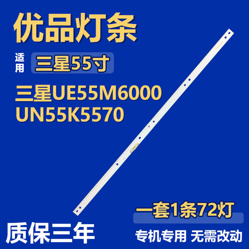 适用三星UE55M6000 UN55K5570 电视背光灯条V6EY_550SMO_LED72_R4