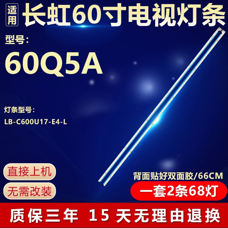 全新适用60寸长虹60Q5A 液晶电视机背光LED灯条 LB-C600U17-E4-L