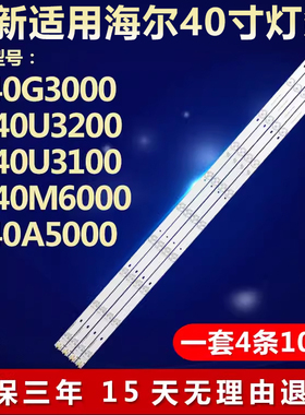 适用海尔LE40G3000 LD40U3200 LD40U3100 LH40M6000电视背光灯条