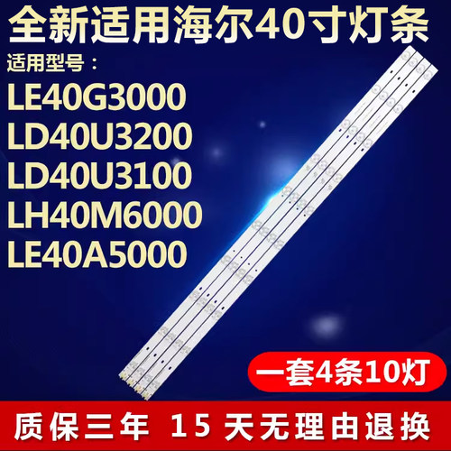全新适用海尔LE40G3000电视灯条