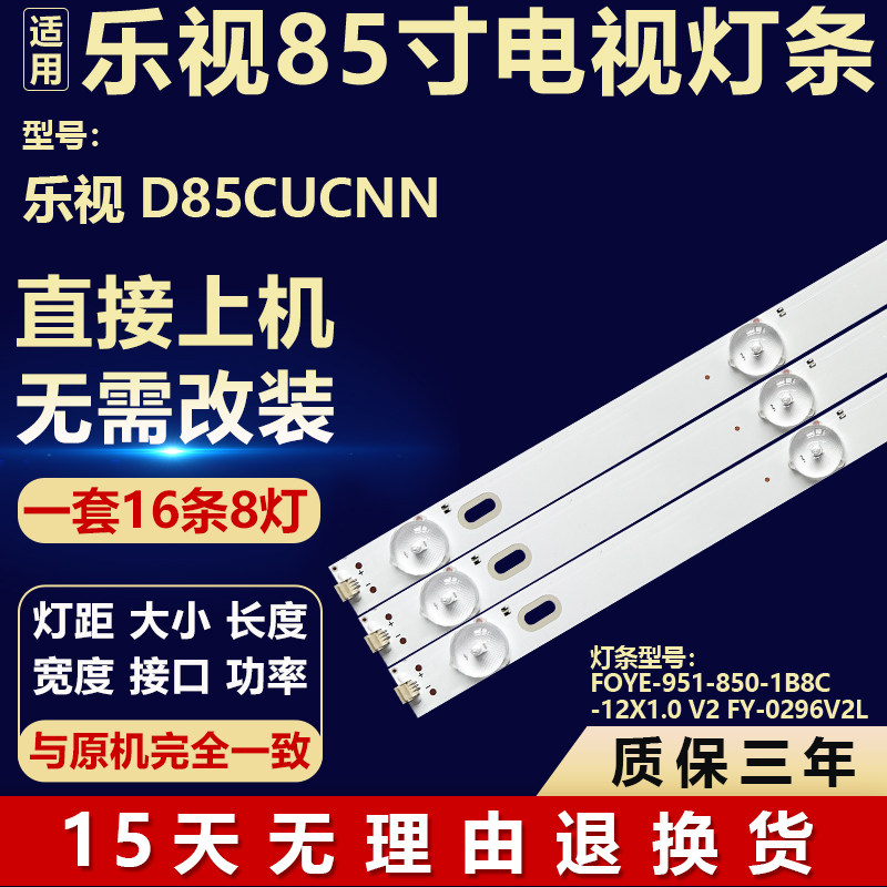 适用于乐视D85CUCNN灯条FOYE-951-850-1B8C-12X1.0 V2 FY-0296V2L