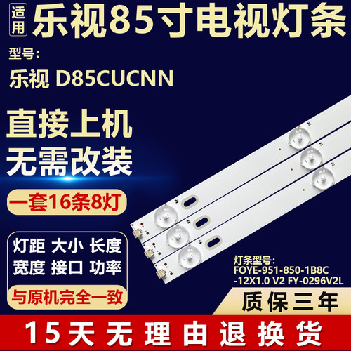 适用于乐视D85CUCNN灯条FOYE-951-850-1B8C-12X1.0 V2 FY-0296V2L