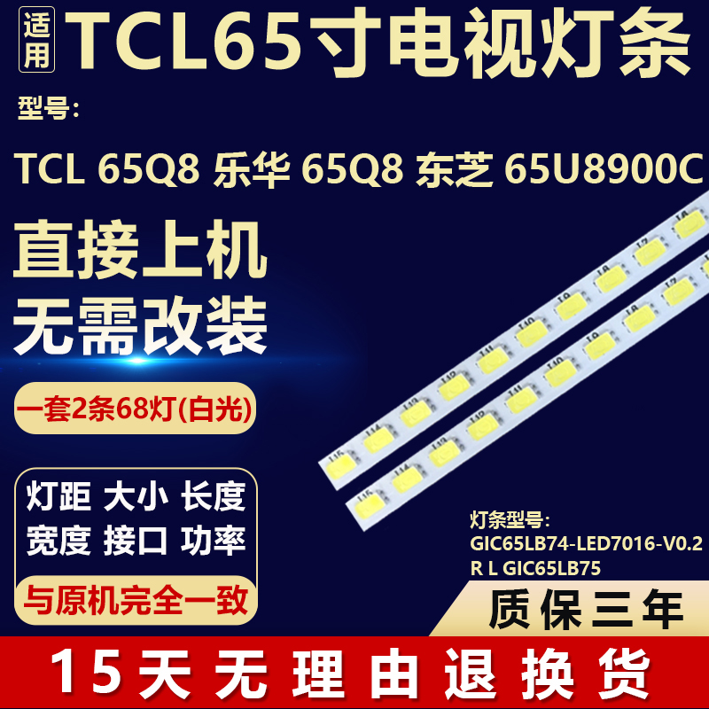 适用TCL 65Q8乐华65Q8东芝65U8900C灯条GIC65LB74-LED7016-V0.2