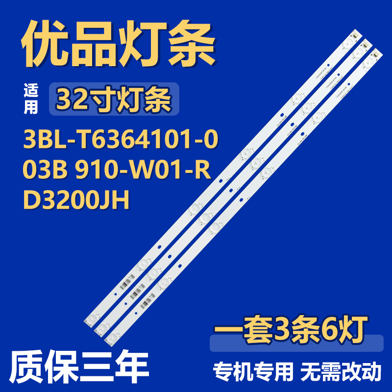 3BL-T6364101-003B 910-W01-RD3200JH灯条RF-BB315B32-0601A-01