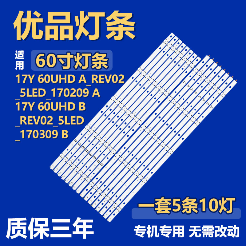 适用60寸电视机17Y 60UHD A B REV02 5LED 170209 170309 A B灯条
