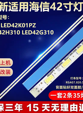 适用海信LED42K01PZ LED42H310 LED42G310电视灯条RSAG7.820.5056