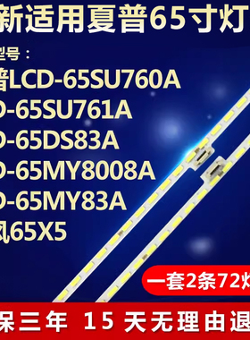 适用夏普LCD-65SU760A LCD-65SU761A 65DS83A 65MY8008A电视灯条