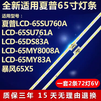 适用夏普LCD-65SU760A背光灯条