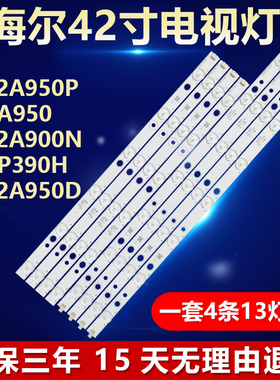 适用海尔LE42A950P L42A950 LE42A900N E42P390H LE42A950D 灯条